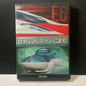 【ポストカード付】DVD ビコム 鉄道車両シリーズ 最高時速320km / h!! はやぶさ＆スーパーこまち 最新鋭新幹線E5・E6の魅力に迫る wdv52