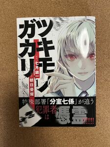 ツキモノガカリ 1巻（美品・初版・帯有り）※カバー裏角痛み有