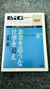 小宮一慶　経営セミナーDVD 「お金を追うな 仕事を追え」 visionet BiG interviews 経営者 講演 自己啓発 社長 ビジョネット 教材 ビジネス