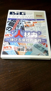 インテリジェンス・鎌田和彦 対談セミナーDVD 「人材力～伸びる会社の条件」 visionet big interviews ビジョネット 経営者 経営 社長 講演