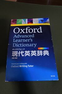 OXFORD オックスフォード現代英英辞典