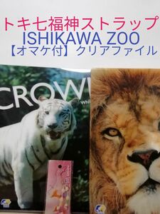 石川動物園トキの里ストラップ 七福神 ☆オマケ付き☆石川動物園 クリアファイル ホワイトタイガー ライオン