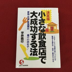  「小さな飲食店で大成功する法 新装・改装・新規開店－儲けの決め手！」宇井義行