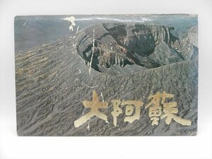 used　コレクション★POST　CARD　大阿蘇　熊本　昭和30~40年頃風景7枚【QQ2307310７】