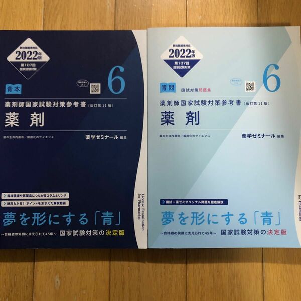 薬剤師国家試験対策参考書　青本　青問　薬剤