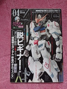 月刊モデルグラフィックス 2016年11月号 特集「脱ビギナー！ガンプラ制作 ＋ １テクニック」(Vol.377)