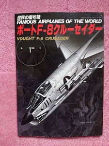 世界の傑作機 No.1 1986-11 ボートF-8 クルーセイダー/VOUGHT F-８ CRUSADER 文林堂 