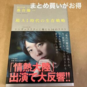 超ＡＩ時代の生存戦略　〈２０４０年代〉シンギュラリティに備える３４のリスト 落合陽一／著