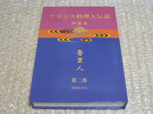  French food person legend no. 2 volume . country hotel * French food . river .. large .... rice field middle virtue Saburou stone . writing .. Murakami confidence Hara dog circle . three history biography materials 