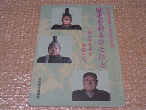 岡山 の大名と家臣たち 図録◆池田氏 木下氏 戸川氏 板倉氏 小早川秀秋 山田方谷 近世 江戸時代 岡山県 津山 美作 備中 郷土史 歴史 資料