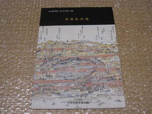 豊後 府内城 大分市 歴史 資料館 図録◆大友氏 大友宗麟 中世 戦国時代 近世 江戸時代 城郭 絵図 大分県 大分 豊後 九州 郷土史 資料 史料