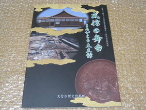 よみがえる大友館 図録◆大友氏 大友宗麟 中世 戦国時代 近世 城館 城郭 大分県 大分市 大分 豊後 九州 郷土史 歴史 資料 写真 文書 史料