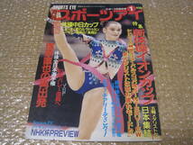 スポーツアイ 2001年 1月号◆新体操 イオンカップ バルスコバ ラドゥカン 塚原直也 笠松昭宏 大貫友梨亜 体操 男子 全日本選手権 写真 資料_画像1