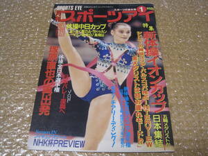 スポーツアイ 2001年 1月号◆新体操 イオンカップ バルスコバ ラドゥカン 塚原直也 笠松昭宏 大貫友梨亜 体操 男子 全日本選手権 写真 資料