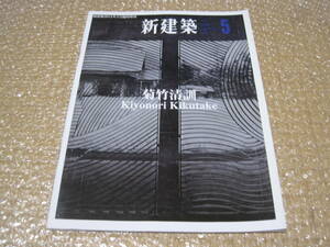 新建築 菊竹清訓 2012年 5月 臨時増刊◆スカイハウス 出雲大社庁舎 東光園 エクスポタワー 日本万国博覧会 アクアポリス 海洋博 建築 資料