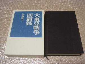 佐藤賢了 大東亜戦争 回顧録◆太平洋戦争 第二次世界大戦 支那事変 日本軍 陸軍 参謀本部 参謀 戦略 戦術 作戦 軍人 政治 歴史 伝記 資料