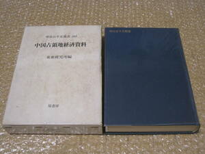 中国占領地経済資料 明治百年史叢書 345 原書房 東亜研究所◆近代 満州 満洲 満洲国 満州国 中国 経済 産業 貿易 歴史 記録 統計 資料 史料