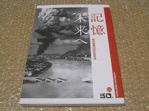 記憶未来へ 新潟地震 50周年 記念誌 新潟日報社 写真集◆戦後 昭和 新潟県 新潟市 新潟 越後 郷土史 思い出 回顧 民俗 歴史 記録 資料 写真