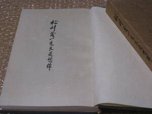 松村義一 先生 追想録 高村坂彦◆政治家 内務省 官僚 知事 警保局長 貴族院議員 憲政会 三木武夫 山口県 郷土史 歴史 記録 伝記 資料 史料