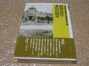 国策会社 東拓の研究◆東洋拓殖 朝鮮 韓国 北朝鮮 満洲 モンゴル 樺太 南洋諸島 ミクロネシア 戦前 植民地 産業 移民 民俗 歴史 記録 資料