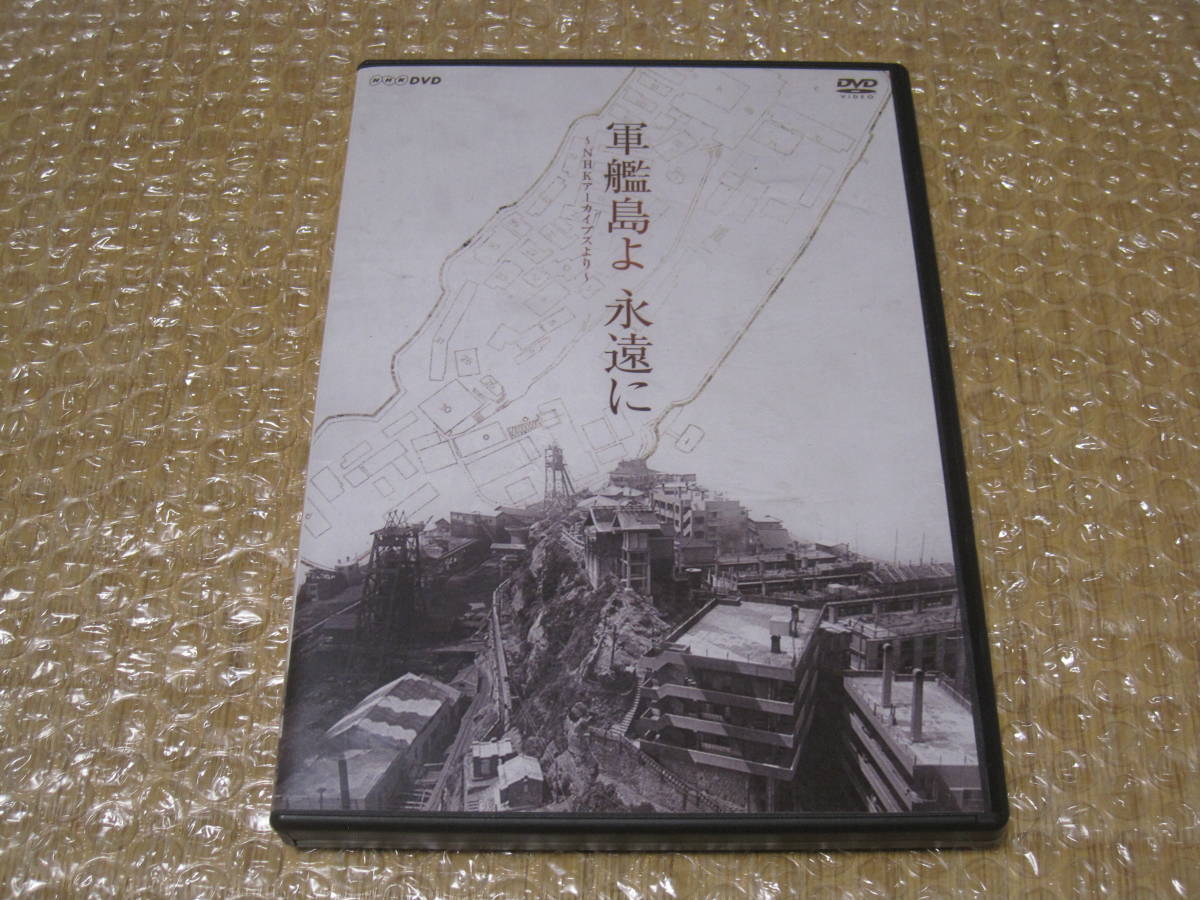 Yahoo!オークション -「軍艦島 dvd」の落札相場・落札価格