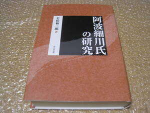 阿波 細川氏の研究 戎光祥出版◆中世 戦国時代 足利義栄 平島公方 堺幕府 室町時代 応仁の乱 管領 守護大名 徳島県 四国 郷土史 歴史 資料