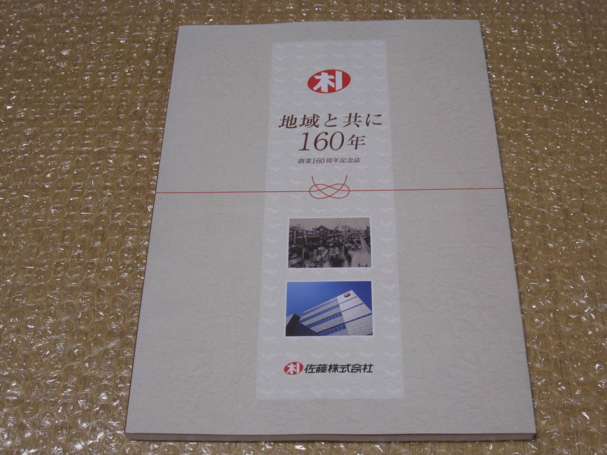 Livre commémoratif du 160e anniversaire de Boki Sato Pas à vendre ◆ Transport par camion de mazout Brasserie Histoire de l'entreprise Préfecture de Fukushima Ville de Koriyama Fukushima Tohoku Histoire locale Histoire Photos Archives Documents, entreprise, Éducation d'affaires, Entreprise, Théorie de l'industrie