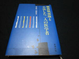 細菌戦部隊と自決した二人の医学者