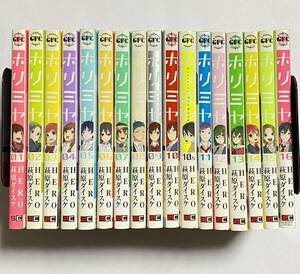 【全巻初版・帯付き】ホリミヤ 1～16巻+10.5巻セット 全巻セット 17冊セット HERO 萩原ダイスケ Gファンタジーコミックス