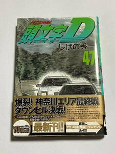 【初版・帯付き】頭文字D イニシャルD 第47巻 しげの秀一 ヤンマガKCスペシャル