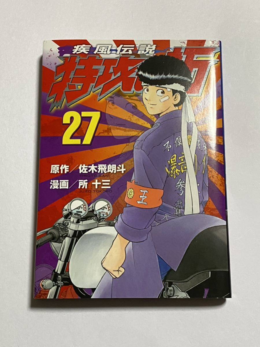 Yahoo!オークション -「特攻の拓 27」(少年) (漫画、コミック)の落札