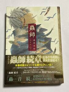 【初版・帯付き】蟲師 愛蔵版 第9巻 漆原友紀 KCデラックス アフタヌーンKCDX 講談社