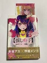 【初版・帯付き】推しの子 第1巻 赤坂アカ 横槍メンゴ ヤングジャンプコミックス ヤンジャン YJC 集英社_画像1