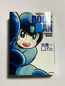 【初版本】新装版 ロックマン ロックマン1&2編 池原しげと KCデラックス 復活ボンボンシリーズ コミックボンボン