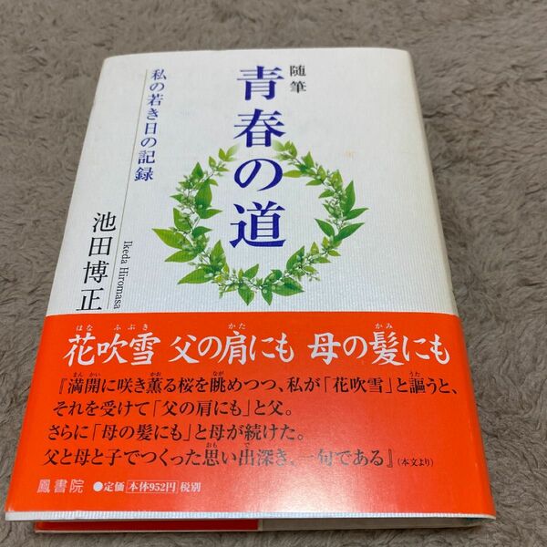 青春の道 : 私の若き日の記録 : 随筆　創価学会