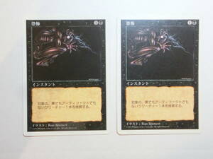 【MTG】恐怖　日本語2枚セット　第5版　5ED　コモン