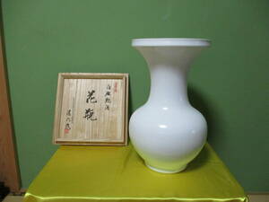  Nakamura Kiyoshi six [ Saga prefecture important less shape culture fortune ] white porcelain gloss . vase preeminence . work height ..