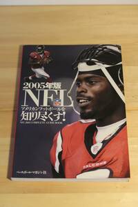 2005年版 NFL アメリカンフットボールを知り尽くす！ マイケル・ヴィック