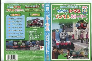 e0385 ■ケース無 R中古DVD「きかんしゃトーマス たのしくうたおう♪ ソング＆ストーリー」 レンタル落ち