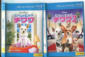 e0436 ■ケース無 R中古BD「ビバリーヒルズ チワワ 1＋2」2本セット レンタル落ち