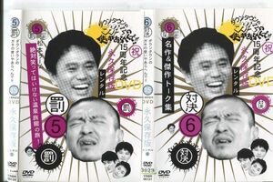 e0432 ■ケース無 R中古DVD「ダウンタウンのガキの使いやあらへんで！！ 5＋6」2本セット レンタル落ち