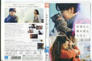 e0425 ■ケース無 R中古DVD「世界から猫が消えたなら」佐藤健/宮崎あおい レンタル落ち