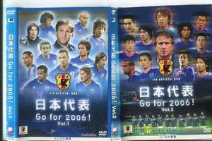 e0597 ■ケース無 R中古DVD「日本代表 Go for 2006！ Vol.1＋2」2本セット レンタル落ち