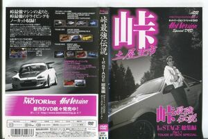 e0603 ■ケース無 R中古DVD「峠最強伝説 1stSTAGE 総集編 Part1 TOUGE ATTACK SPECIAL」 レンタル落ち