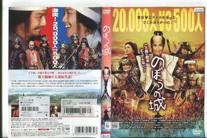 e0626 ■ケース無 R中古DVD「のぼうの城」野村萬斎/榮倉奈々 レンタル落ち