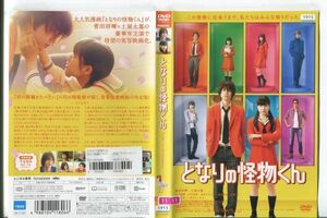 e0615 ■ケース無 R中古DVD「となりの怪物くん」菅田将暉/土屋太鳳 レンタル落ち