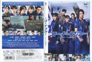 e0341 ■ケース無 R中古DVD「劇場版 コードブルー ドクターヘリ緊急救命」山下智久/新垣結衣 レンタル落ち