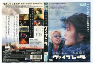 e0338 ■ケース無 R中古DVD「ヴァイブレータ」寺島しのぶ/大森南朋 レンタル落ち