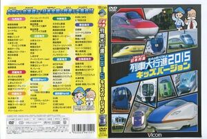 e0497 ■ケース無 R中古DVD「日本列島列車大行進2015 キッズバージョン」 レンタル落ち