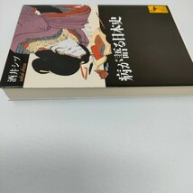 即決　送料込み　病が語る日本史 （講談社学術文庫　１８８６） 酒井シヅ／〔著〕_画像3